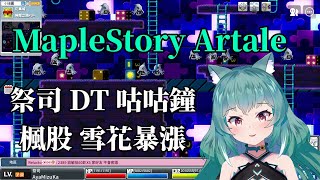 【MapleStory Artale】繁中版 70等祭司 DT 咕咕鐘 楓股 雪花暴漲 #15