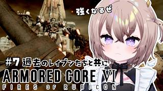 【 アーマード・コア6 】 #7 もう一人のレイブン…⁇じゃあぼくは何ブンなんだよ!!!!!!!!!!!  【 むむいみ・あにも / Vtu