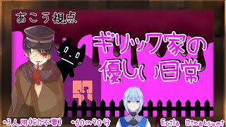 ※ネタバレ注意【ブラウ視点】『ギリック家の優しい日常』あこう視点【#vtuber /コラボ】 #マーダーミステリー
