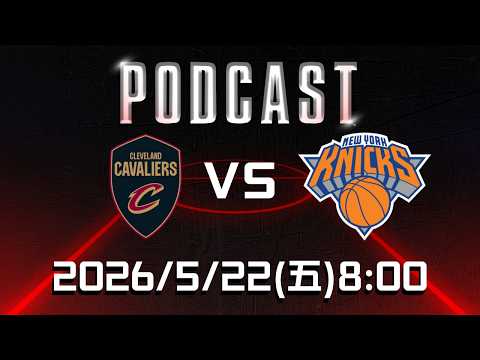 【美國職籃 NBA Podcast】#克里夫蘭騎士 VS #紐約尼克  2026.05.22 | LIVE｜2025-26 NBA 季後賽看緯來場場直播
