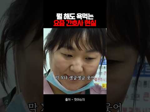 뭘 해도 욕먹는 요즘 <strong>간호사</strong> 현실