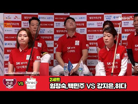 2세트 크라운해태(임정숙,백민주)vsSK렌터카(강지은,히다)[웰컴저축은행 PBA 팀리그 3R]