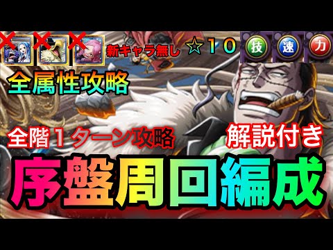 絆決戦クロコダイル ☆10全属性全1攻略！序盤周回編成！お宝大量ゲットしつつ高火力でさくさく周回！ #1222 新キャラ無し 【トレクル】