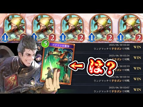 【緊急】使用率ゼロ⁉️〝ゴブリンの襲撃〟が環境に刺さりすぎてランプドラゴンにぶち込んだら無双始まったwww【Shadowverse: Worlds Beyond シャドバビヨンド】