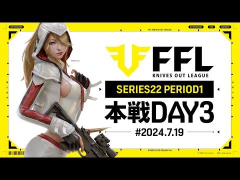 【荒野行動】FFL SERIES22 PERIOD1 DAY3　解説:仏　実況:Justive7