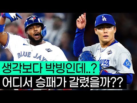 다저스가 토론토를 압도할 수 없었던 이유 다저스가 토론토를 압도할 수 없었던 이유