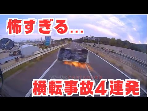 怖すぎる…横転事故4連発　ドライブレコーダー　事故の瞬間から学ぶ