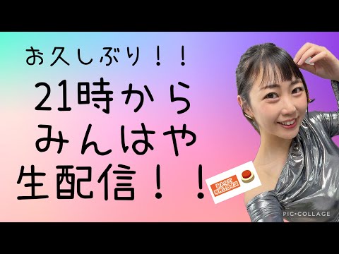 11月17日(月)21時〜『みんはや』生配信