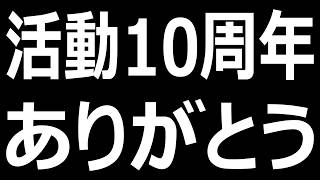 活動10周年＆レトロゲーム実況200本達成｜全部話します