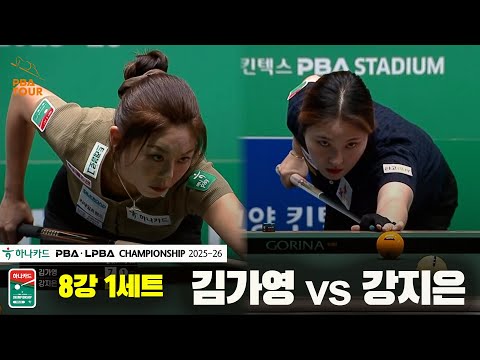 김가영vs강지은 8강 1세트[하나카드 LPBA챔피언십 25-26]