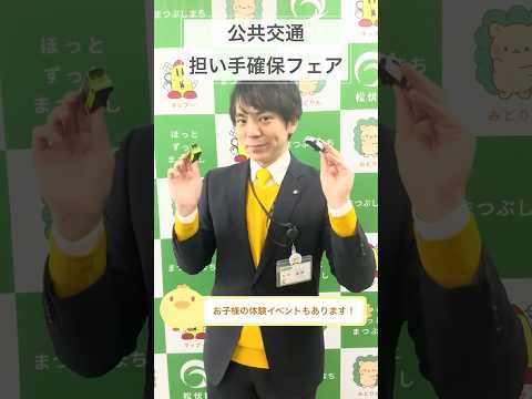 【松伏町】3/14(土)「公共交通担い手フェア」を開催します! #shorts #松伏町 #公共交通 #担い手 #フェア #バス #タクシー #まつぶし緑の丘マルシンパーク #まつぶし緑の丘公園
