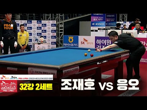 조재호vs응오 32강 2세트[SK렌터카 PBA 월드챔피언십 2025]