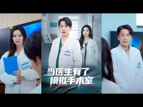 【完整版】龙泽＆郭虹《当医生有了模拟手术室》实习医生张易因考核垫底面临开除，意外激活祖传玉佩中的拟手术系统，获得无限练习与医学传承能力！