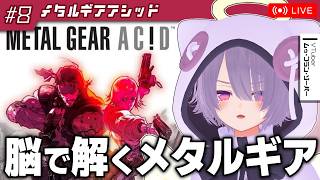 【メタルギアアシッド】カードゲームでステルスアクション！？なシリーズ異色作をやる【ゾーパー】part8