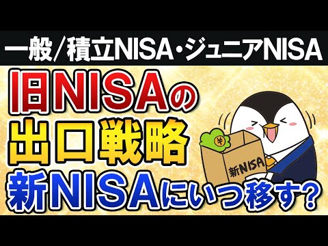 【よくある質問】旧NISAの出口戦略は？将来売るタイミングや新NISAに移す時期を徹底解説【一般/積立NISA・ジュニアNISA】