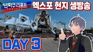 【SeeHa】오사카 엑스포 취재 3일차 현지 생방송! | 반파쿠 리포트 [#expo2025]