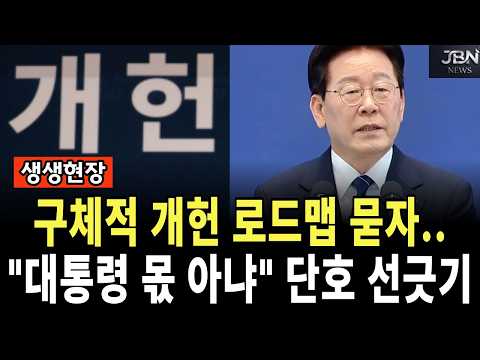 구체적 개헌 <strong>로드맵</strong> 묻자.. "대통령 몫 아냐" 단호 선긋기
