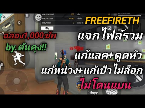 FreeFireแจกไฟล์แก้แลค+ดูดหัว