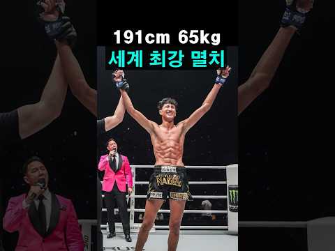 키 191cm 몸무게 65kg 세계 최강의 멸치 파이터