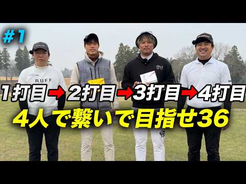 4人で繋いで目指せパープレー！リレーゴルフ Part1
