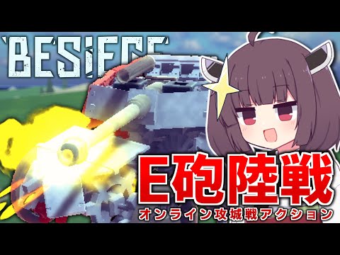 【Besiege】E砲陸戰は攻城兵器で戰うオンライン軍事アクションゲームです!【VOICEROID實況】
