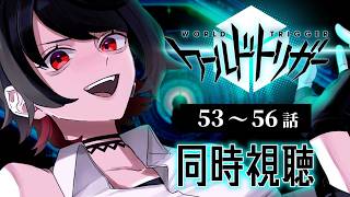 【初見同時視聴】ワールドトリガー≪53~56話≫【Vtuber/赤蕾ライラ/アニメリアクション】