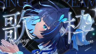 〖 #歌枠┊KARAOKE 〗お歌の時間 ✧  Singing Stream〖 #儚牙紺┊#vsinger 〗