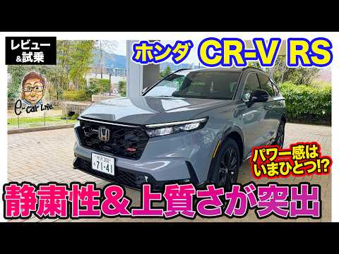 ホンダ 新型CR-V【レビュー&試乗】新e:HEVシステムで効率性と走破性が向上!! 高い静粛性と4WDの安定性が魅力のSUV!!  E-CarLife with 五味やすたか