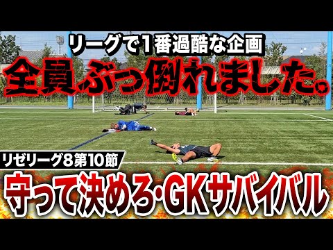 【リゼリーグ8第10節】リーグで1番過酷な企画GKサバイバルで全員がぶっ倒れました。リーグも後半戦突入で下位勢の逆襲の始まり！？