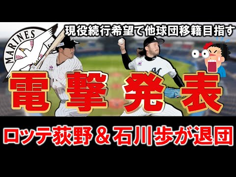 【まさかの発表に...】ロッテ『荻野貴司』＆『石川歩』ら２人が電撃退団へ！共にドラフト１位で入団した功労者であるが来季構想外からの引退＆コーチ要請を固辞し現役続行希望で他球団移籍目指す