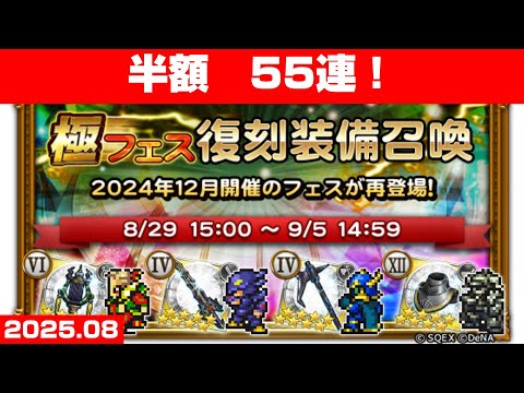 【FFRKガチャ】極フェス復刻装備召喚 2024.12【55連！】