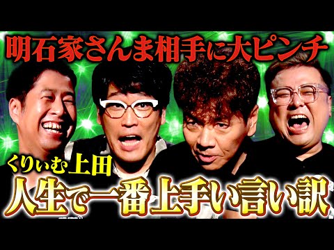 【修羅場】くりぃむ上田＆古坂大魔王が襲来！上田が大ピンチをくぐり抜けた「人生で一番上手い言い訳」とは？ #耳の穴
