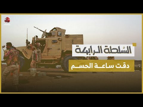 القوات المسلحة: ساعة الحسم مع الحوثيين تقترب وزوالهم بات أمرا حتميا | السلطة الرابعة