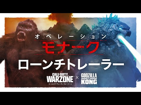 オペレーション・モナークトレーラー feat. ゴジラvsコング | Call of Duty: Warzone