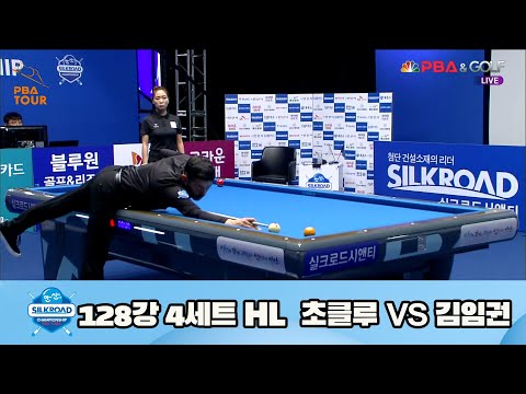 초클루 vs 김임권 128강 4세트 HL[실크로드안산 PBA 챔피언십 23-24] (2023.07.04)