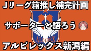 【サポーター大集合】アルビレックス新潟編【Jリーグ箱推し補完計画】