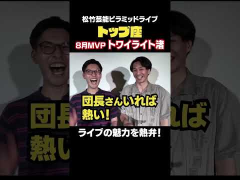 【トップ座】８月MVPインタビュー　【トワイライト渚】