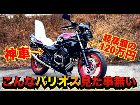 120万円で購入した『バリオス250』が神車すぎるwww