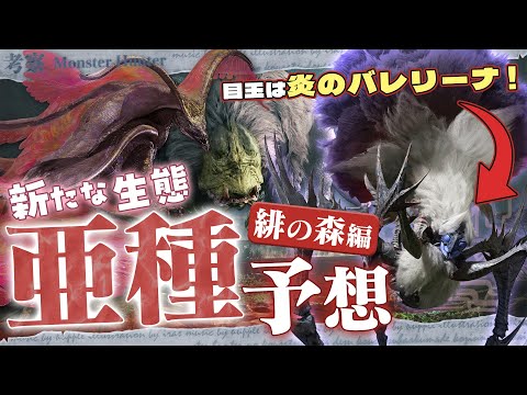 【予想&考察】炎のバレリーナに頭のいいドシャグマ?〜 MR亜種予想Part2:緋の森編 - モンハン考察シリーズ【ハプらすGames】