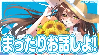 【#雑談配信  】超久々に雑談配信！まったりお話しよ～！🌻【#vtuber 】