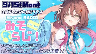 📻【 #視聴者参加型 ／ #朝活 】世界一元気がもらえる朝活ラジオ『みそらじ！』【声優Vtuber／＃御園結唯】