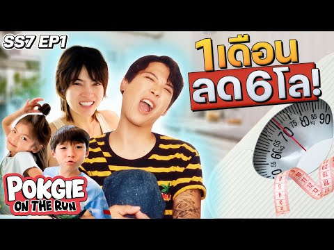 บอกสูตรลดน้ำหนัก6โลภายใน1