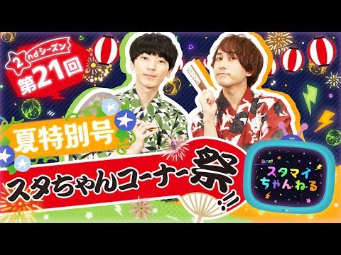 【スタちゃん2nd】第２１回　夏特別号！スタちゃんコーナー祭り！！