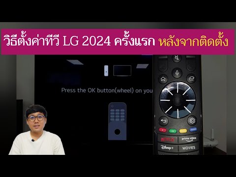 วิธีตั้งค่าทีวีLG2024หลังจา