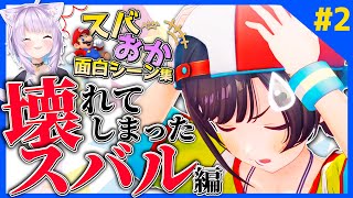 【第2週】スバおかマリオカート面白シーン集#2~壊れてしまったスバル編~【大空スバル/猫又おかゆ/ホロライブ切り抜き】