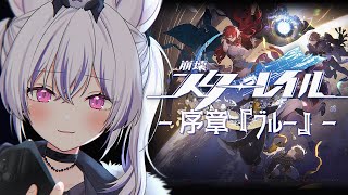 #1┊#崩壊スターレイル｜1年ぶりにカフカさんに会いにきました！！！！！✦ 序章『 ブルー 』編｜#HonkaiStarRail┊#馬鹿蝶
