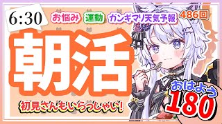 【朝活486】6/26（木）耐久『おはよう180人』早起きした人集まれ～！【#vtuber｜#羽瑠流ウル】