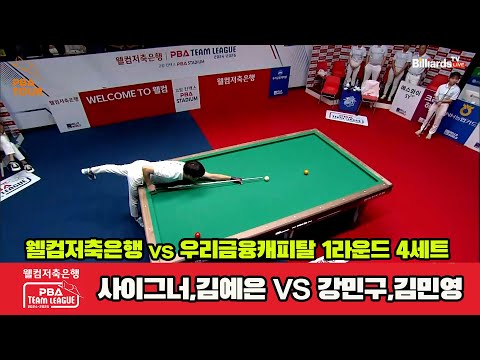 4세트 웰컴저축은행(사이그너,김예은)vs우리금융캐피탈(강민구,김민영)[웰컴저축은행 PBA 팀리그 1R]