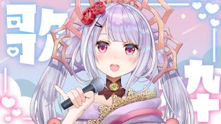 #歌枠　カラオケいこ。【#Singing stream #karaoke #カラオケ／ 天日テラス／ #生テラス／ #vtuber 】