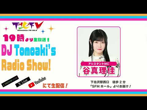 下北ＦＭ！2025年7月17日(ShimokitaＦＭ)DJ Tomoaki’s Radio Show!アシスタントMC:谷真理佳